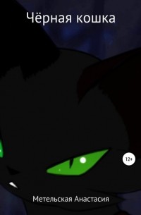 Анастасия Метельская - Чёрная кошка