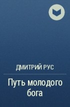 Дмитрий Рус - Путь молодого бога