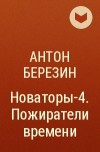 Антон Березин - Новаторы-4. Пожиратели времени
