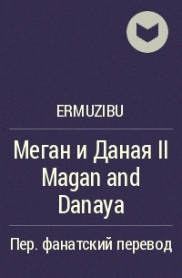 Ermuzibu - Меган и Даная II Magan and Danaya