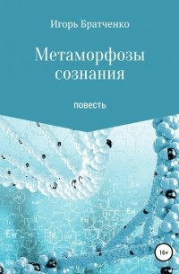 Игорь Братченко - Метаморфозы сознания
