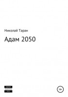 Николай Таран - Адам 2050