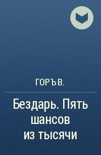 Горъ В. - Бездарь. Пять шансов из тысячи