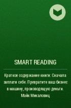 Smart Reading - Краткое содержание книги: Сначала заплати себе. Превратите ваш бизнес в машину, производящую деньги. Майк Микаловиц
