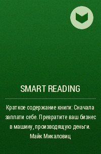Smart Reading - Краткое содержание книги: Сначала заплати себе. Превратите ваш бизнес в машину, производящую деньги. Майк Микаловиц
