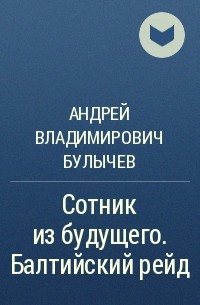 Книгу булычев сотник из будущего читать. Сотник из будущего все книги. Сотник из будущего.