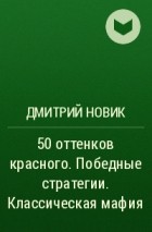 Дмитрий Новик - 50 оттенков красного. Победные стратегии. Классическая мафия