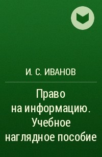 И. С. Иванов - Право на информацию. Учебное наглядное пособие