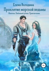 Елена Александровна Володина - Проклятие морской ведьмы
