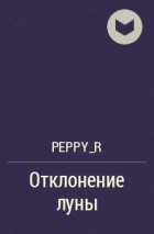 Peppy_R - Отклонение луны