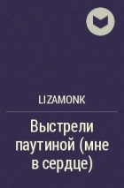 LizaMonk - Выстрели паутиной (мне в сердце)