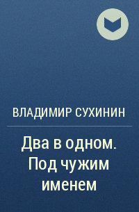 Читать сухинин под чужим именем. Николай Чадович Юрий Брайдер миры под лезвием секиры. Екатерина Каптен Ингрид. Жванецкий жизнь моя побудь со мной. Юрий Брайдер миры под лезвием секиры.