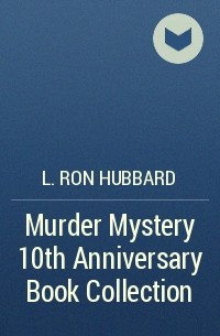 Лафайет Рон Хаббард - Murder Mystery 10th Anniversary Book Collection 