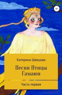 Катерина Швецова - Песни Птицы Гамаюн