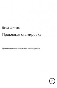 Вера Шитова - Проклятая стажировка