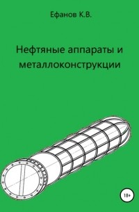 Константин Владимирович Ефанов - Нефтяные аппараты и металлоконструкции