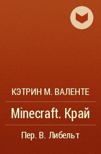 Кэтрин М. Валенте - Minecraft. Край