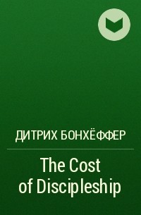 Дитрих Бонхёффер - The Cost of Discipleship