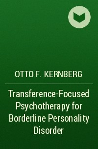 Отто Кернберг - Transference-Focused Psychotherapy for Borderline Personality Disorder
