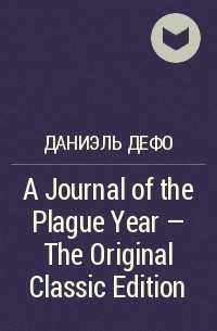 Даниэль Дефо - A Journal of the Plague Year - The Original Classic Edition
