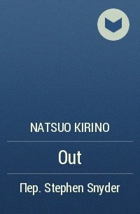 Natsuo Kirino - Out
