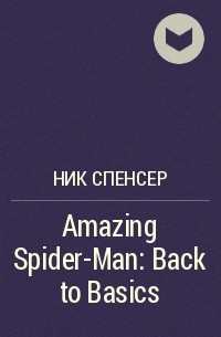 Ник Спенсер - Amazing Spider-Man: Back to Basics