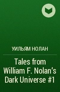 Уильям Нолан - Tales from William F. Nolan's Dark Universe #1