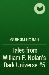 Уильям Нолан - Tales from William F. Nolan's Dark Universe #5