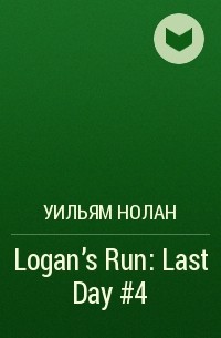 Уильям Нолан - Logan's Run: Last Day #4