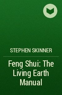 Стефан Скиннер - Feng Shui: The Living Earth Manual