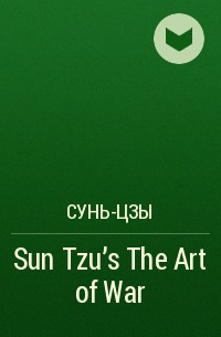 Сунь-Цзы - Sun Tzu's The Art of War