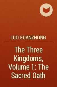 Ло Гуаньчжун - The Three Kingdoms, Volume 1: The Sacred Oath