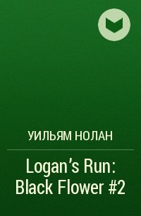 Уильям Нолан - Logan's Run: Black Flower #2