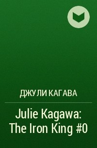 Джули Кагава - Julie Kagawa: The Iron King #0