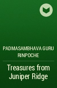 Падмасамбхава  - Treasures from Juniper Ridge