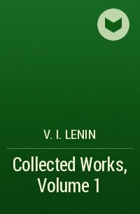 Владимир Ленин - Collected Works, Volume 1