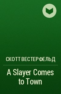 Скотт Вестерфельд - A Slayer Comes to Town