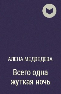 Алена Медведева - Всего одна жуткая ночь