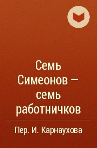 без автора - Семь Симеонов - семь работничков