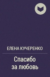 Открытки с именами. Спасибо за поздравления, Любовь