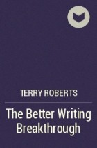 Терри Робертс - The Better Writing Breakthrough
