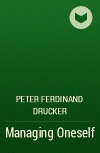 Питер Друкер - Managing Oneself