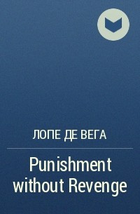 Лопе де Вега - Punishment without Revenge