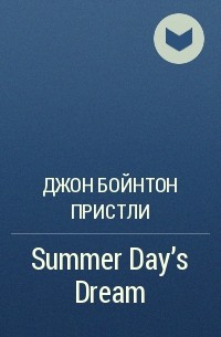 Джон Бойнтон Пристли - Summer Day's Dream