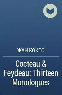 Жан Кокто - Cocteau & Feydeau: Thirteen Monologues