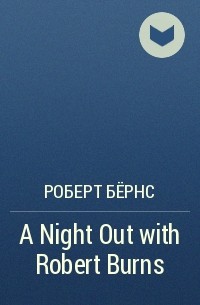 Роберт Бёрнс - A Night Out with Robert Burns