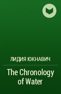 Лидия Юкнавич - The Chronology of Water
