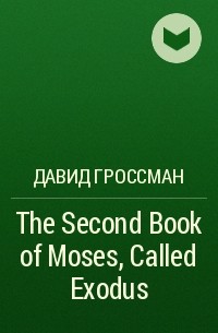 Давид Гроссман - The Second Book of Moses, Called Exodus