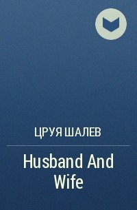 Цруя Шалев - Husband And Wife