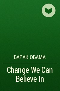 Барак Обама - Change We Can Believe In